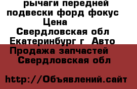 рычаги передней подвески форд фокус 2.  › Цена ­ 1 500 - Свердловская обл., Екатеринбург г. Авто » Продажа запчастей   . Свердловская обл.